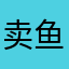 卖鱼的吴