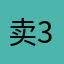 卖3黄瓜烧