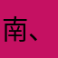 南、宫