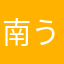 南うみがめ