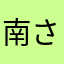 南さつま市よっしー