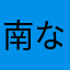 南なのかなぁ