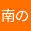 南のだい