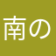 南のボルト
