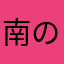 南のルシエラ