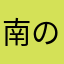 南の借金王