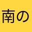 南の光