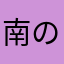 南の国のぞんさん