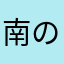 南の国の王座