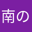 南の島の暇人