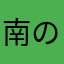 南の島.98(560々5<517