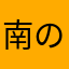 南の若大将