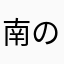 南の麻婆