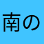 南の齧歯類