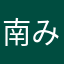 南みちこ