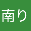 南りん