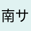 南サンド