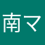 南マロン