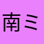 南ミート