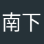 南下茜