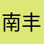 南丰笨笨