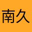 南久忆