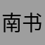 南书房的猫