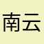 南云中二