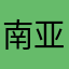 南亚与卡