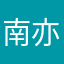 南亦思