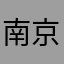南京上海大脸猫