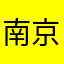 南京偏难