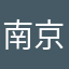 南京写代码