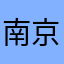 南京原人