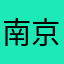 南京图灵领悟广告有限公司