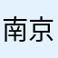 南京外国语学校