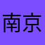 南京外婆桥