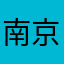 南京大个
