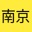 南京大学出版社《中学生世界》编写组