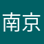 南京大漂亮