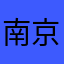 南京张大帅