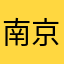 南京故宫w