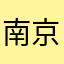 南京武子