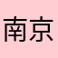 南京江北吴彦祖