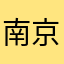 南京海关根据感激不尽