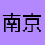 南京猫老大