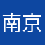 南京玩