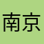 南京的天气预报员的时候我也是醉了