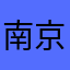 南京的美团司机