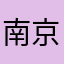 南京翔少